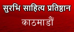 सुरभि साहित्य प्रतिष्ठानले चार कथाकारलाई पुरस्कृत गर्ने