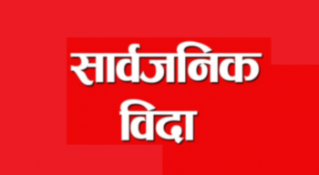 इस्लाम धर्मावलम्बीले मोहम्मद जन्मजयन्ती मनाउँदै, मुस्लिम धर्मावलम्बीका लागि बिदा